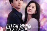 短剧《回到逃跑失败以后》96集短剧独家首播在线抢先看