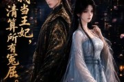 短剧《这世我当王妃，清算所有冤屈》27集短剧在线解锁全集观看