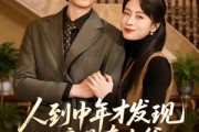 短剧《人到中年才发现我竟是真少爷》76集短剧超清画质在线观看