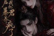 短剧《替嫁后我把暴君养疯了》20集短剧超清画质免费看