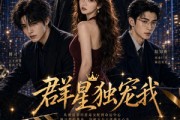 短剧《群星独宠我》70集短剧全集在线免费观看