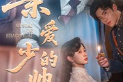 短剧《亲爱的少帅大人》96集短剧4K超清画质在线畅看
