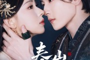 短剧《春山赴雪》63集短剧1080P高清在线追剧