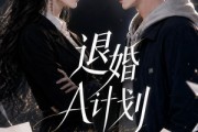 短剧《退婚A计划》34集短剧在线观看一口气看完