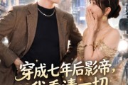 短剧《穿成七年后影帝，我看清一切》73集短剧免费在线观看完整版