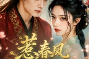 短剧《惹春风入怀》17集短剧在线高清全集免费观影