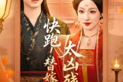 短剧《快跑！替嫁王妃太凶残了》70集短剧在线解锁全集观看