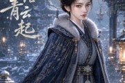 短剧《雪落青云起》40集短剧高清全集在线免费追