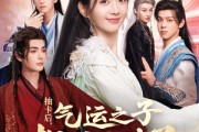 短剧《抽卡后气运之子都缠上来了》75集短剧全集高清在线一口气追完