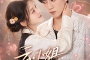 短剧《云小姐专治傲娇》73集短剧高清在线解锁全集