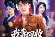 短剧《我靠回收万物称霸》80集短剧全集在线免费看大结局
