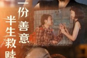 短剧《一份善意半生救赎》60集短剧全集抢先在线观看