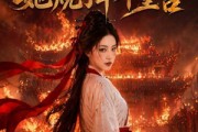 短剧《被系统做局，她烧了半个皇宫》40集短剧无删减版免费观看