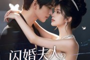 短剧《闪婚夫人她好野》69集短剧1080P超清在线看