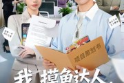 短剧《我，摸鱼达人，操作惊呆女总裁》71集短剧免费在线看完整剧情