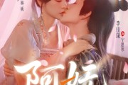 短剧《阿妩》71集短剧全集资源一键解锁观看