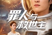 短剧《罪人与救世主》80集短剧高清在线无广告观看