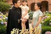 短剧《稚言破局！重振家风》70集短剧无广告免费看全集