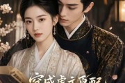 短剧《穿成虐文原配，我不争宠只争气》125集短剧高清在线观看无广告