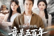 短剧《捡破烂的我，竟是五百年第一仙》70集短剧完整版免费畅享