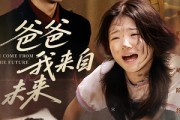 短剧《爸爸我来自未来》65集短剧无广告高清全集免费看