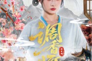 短剧《调香师》60集短剧全集免费在线解锁看