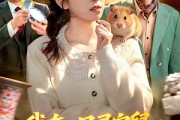 短剧《我有一只寻宝鼠，带我狂揽世间宝贝》104集短剧高清全集免费点播