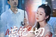 短剧《忘记一切来爱你》59集短剧极速播放流畅不卡顿