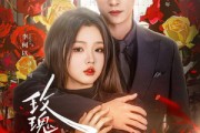 短剧《玫瑰炙野》59集短剧高清全集在线畅快看