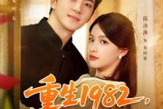 短剧《重生1982岳父一家上门逼婚》85集短剧网盘下载免费看全集