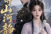 短剧《玉守山河静》59集短剧在线观看无广告