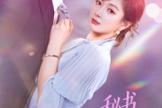 短剧《秘书大人不好惹》62集短剧完整版免费在线看