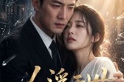 短剧《人浮于世》50集短剧超清画质免费看全集