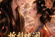 短剧《折梨映澜，岁岁同归》120集短剧完整版免费畅享观看
