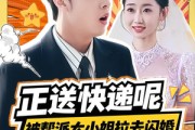 短剧《正送快递呢，被帮派大小姐拉去闪婚》60集短剧超清画质在线免费看