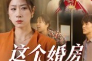 短剧《这个婚房我不借》35集短剧高清画质在线直看