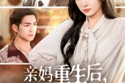 短剧《亲妈重生后，深陷儿子争宠修罗场》68集短剧高清流畅在线免费看