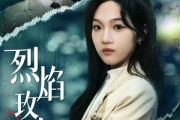 短剧《烈焰玫瑰》37集短剧在线免费看完整剧情
