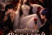 短剧《穿成恋综万人嫌后，我靠信息素翻盘》72集短剧全集资源在线追