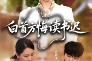 短剧《白首方悔读书迟》55集短剧全集在线流畅观看