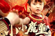 短剧《小小魔童不由天》65集短剧极速播放无需等待