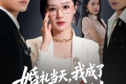 短剧《婚礼当天，我成了前夫高攀不起的人》42集短剧免费畅享完整剧情