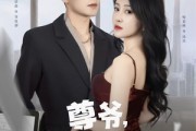 短剧《尊爷你的律政娇妻不好惹》81集短剧一键解锁全集畅快追剧
