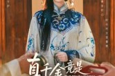 短剧《真千金竟是缮宝师老祖》66集短剧无广告高清免费观看