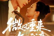 短剧《微风重来知我意》62集短剧在线解锁全集畅享