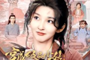 短剧《穿成极品小姑我成了胡辣汤女神》85集短剧手机高清版全集免费看