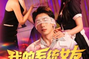 短剧《我的系统女友超会演》80集短剧无广告畅享全集