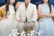 短剧《爱在谎言尽头时》59集短剧高清流畅在线免费看