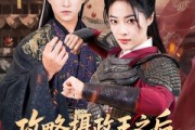 短剧《攻略摄政王之后我登基成女帝了》62集短剧在线免费看大结局