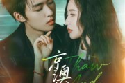短剧《京澳春潮》81集短剧全集资源一键解锁观看